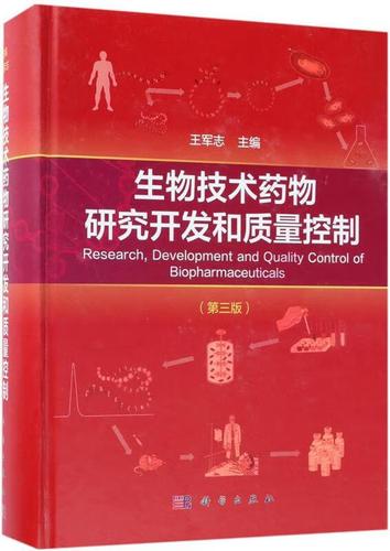 生物技术药物研究开发和质量控制(第三版)  (正版书实拍请买者仔细看
